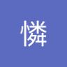 Profilbild von 雨憐