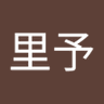 杨里予 profil fotoğrafı