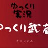 ゆっくり武蔵 profil fotoğrafı