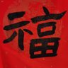 明月光 profil fotoğrafı