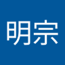 Profilbild von 謝明宗