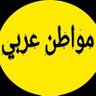مواطن أمريكي مسلم's profile picture