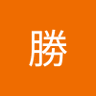 勝 的头像
