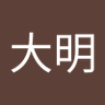 陳大明 的头像