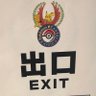 Profilbild von 出口