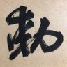 Фото профиля 縄文人