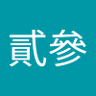 Profilbild von 壹貳參
