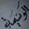 الوسيمه العنزي💎's profile picture