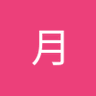 葉月 的头像