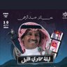 حمد عبدالرحمن (H)'s profile picture