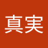 河津真実's profile picture