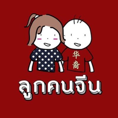 ลูกคนจีน's profile picture