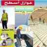 شركة عوازل#بجدة0550618842 profil fotoğrafı