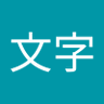 Фото профиля 一文字