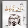 الشاعر علي بن عشوي (💛شاعر العالمي💙 )'s profile picture