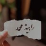 Фото профиля رابيــــة .