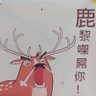 呢到五個字's profile picture