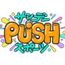 『サンデーPUSHスポーツ』毎週日曜16:55〜 profil fotoğrafı