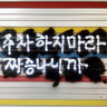 Фото профиля Non-Korean Driver 🪓
