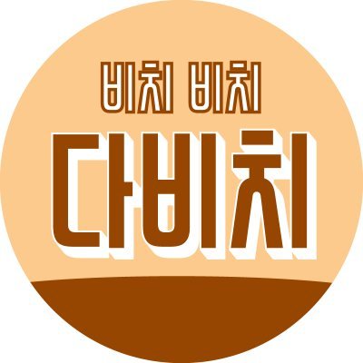 비치비치다비치🎬's profile picture