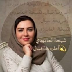شيخة العامودي's profile picture