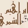 Фото профиля Ibrahim Alshammari🇸🇦