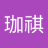 連珈祺 的头像