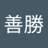 佐々木善勝 的头像