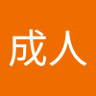 Фото профиля 平和成人