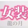 女装とコスプレメイク体験龍の月|プライベートメイクレッスン 的头像