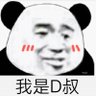 D叔's profile picture