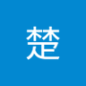 王楚 的头像