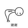 Profilbild von 谢谢