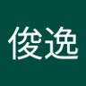 俊逸's profile picture