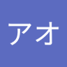 アオ🍙 的头像