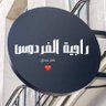 راجيةالفردوس |عفا الله عنها وعن والديها 🌱's profile picture