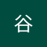 刘谷 profil fotoğrafı