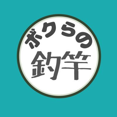 ボクらの釣竿 ひだか's profile picture