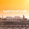 Profilbild von وفيات المدينة المنورة