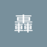 轟熊三郎's profile picture