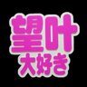 ☜ 望叶大好き ☞ profil fotoğrafı
