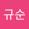 심규순's profile picture