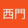 西門一雷門 profil fotoğrafı