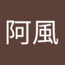 阿風 的头像