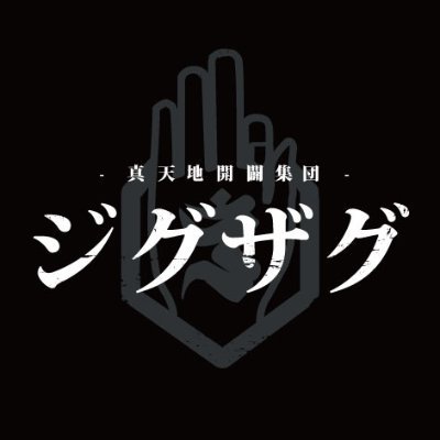 -真天地開闢集団-ジグザグ's profile picture