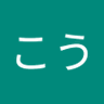 辺こう's profile picture