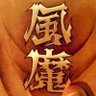 ふうま猫次郎 的头像