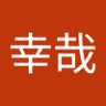 村上幸哉 的头像