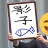 影子-🐟_3号機改 profil fotoğrafı
