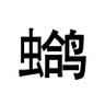Фото профиля 三只半喜鵲